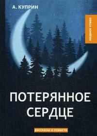 Потерянное сердце