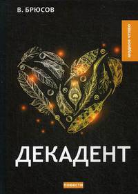 Декадент