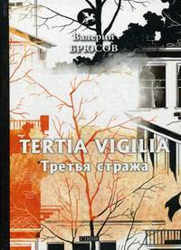 Tertia Vigilia: Третья стража