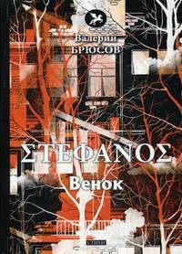 Stephanos. Венок