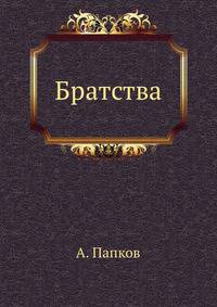 Братства