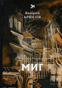 Миг