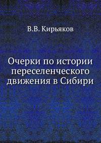 Очерки по истории переселенческого движения в Сибири