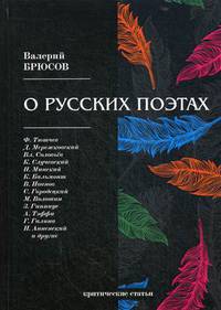 О русских поэтах. Критические статьи