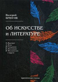 Об искусстве и литературе. Критические статьи