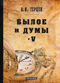 Былое и думы. Мемуары. Том 5