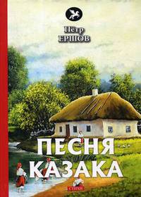 Песня казака: стихи