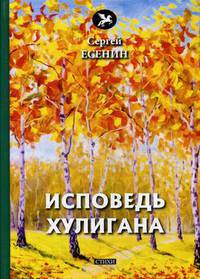 Исповедь хулигана