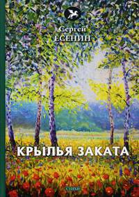 Крылья заката