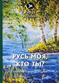 Русь моя, кто ты?