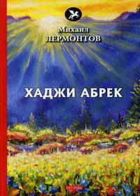 Хаджи Абрек