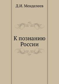 К познанию России