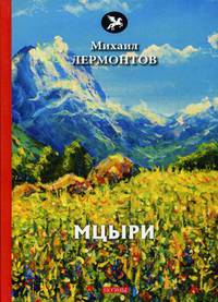 Мцыри