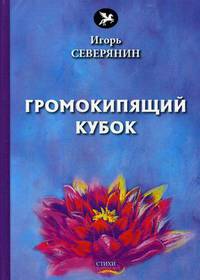 Громокипящий кубок