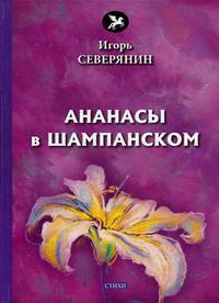 Ананасы в шампанском