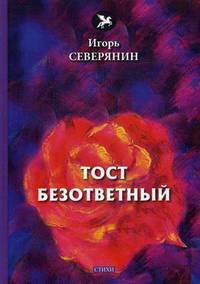 Тост безответный
