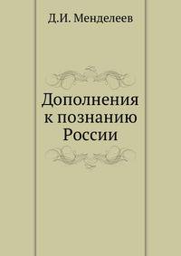 Дополнения к познанию России