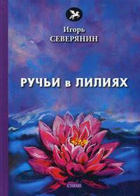 Ручьи в лилиях
