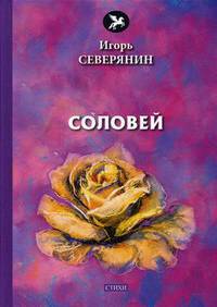 Соловей