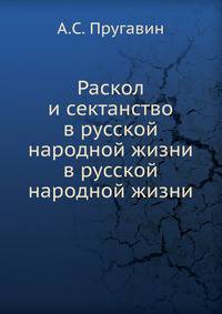 Раскол и сектанство в русской народной жизни. в русской народной жизни
