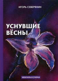 Уснувшие весны. Дневник поэта. Мемуары и очерки