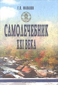 Самолечебник ХХI века