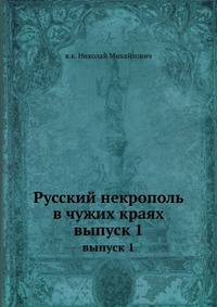 Русский некрополь в чужих краях. выпуск 1