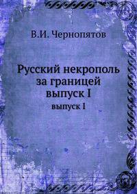Русский некрополь за границей. выпуск I