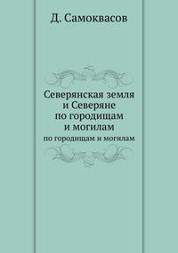 Северянская земля и Северяне. по городищам и могилам