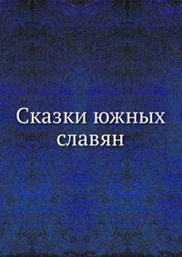 Сказки южных славян