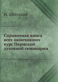 Справочная книга всех окончивших курс Пермской духовной семинарии