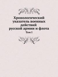 Хронологический указатель военных действий русской армии и флота. том I