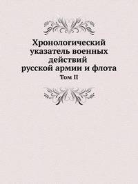 Хронологический указатель военных действий русской армии и флота. том II