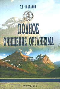 Полное очищение организма - 2 изд. - (Учебник здоровья)