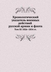 Хронологический указатель военных действий русской армии и флота. том III