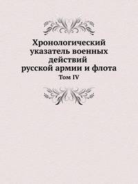Хронологический указатель военных действий русской армии и флота. том IV