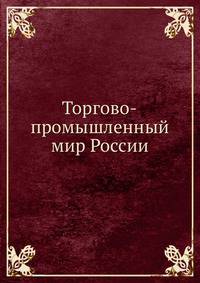 Торгово-промышленный мир России