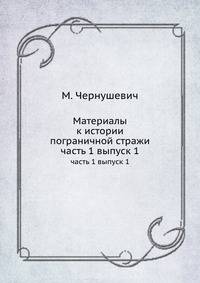 Материалы к истории пограничной стражи. часть 1 выпуск 1