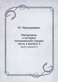 Материалы к истории пограничной стражи. часть 1 выпуск 3