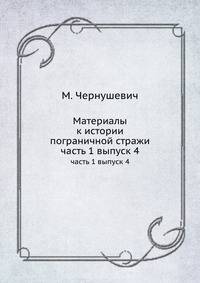 Материалы к истории пограничной стражи. часть 1 выпуск 4