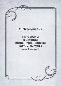 Материалы к истории пограничной стражи. часть 2 выпуск 1