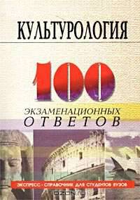 Культурология. Экспресс-справочник для студентов вузов