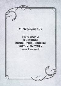Материалы к истории пограничной стражи. часть 2 выпуск 2