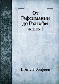 От Гефсимании до Голгофы. часть 1