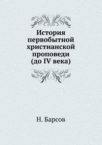 История первобытной христианской проповеди. (до IV века)