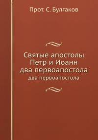 Святые апостолы Петр и Иоанн. Два первоапостола