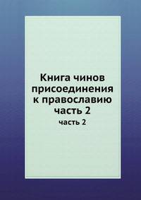 Книга чинов присоединения к православию. часть 2