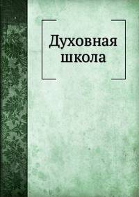 Духовная школа