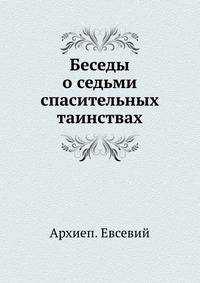 Беседы о седьми спасительных таинствах