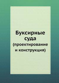 Буксирные суда. (проектирование и конструкция)